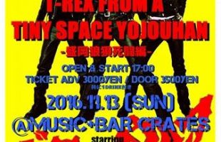 T-REX FROM A TINY SPACE YOJOUHAN -狼狽死闘編-