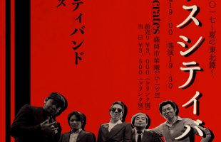 カンザスシティバンド|ザ・行商二〇一七 -夏の東北編-
