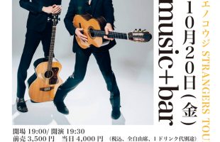 武藤昭平withウエノコウジSTRANGERS TOUR
