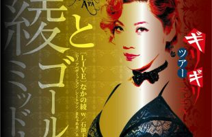 なかの綾 ギリギリツアー2018 in 盛岡！