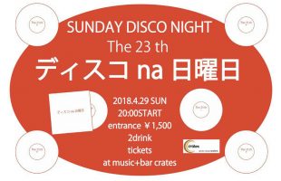 ディスコな日曜日