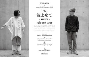Small Circle Of Friends 波よせて　-Waver- Release Tour