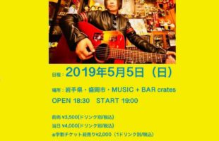 ソウルフラワー中川敬・SFUニューアルバム発売記念ソロツアー＜岩手篇＞
