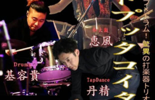 ムラドプッタコイタNORTHBOUND 秋ツアー 2019 FINAL 和太鼓 × タップ × ドラム 衝撃の打楽器トリオ！