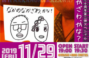中沢ノブヨシになって十周年第二弾スペシャル