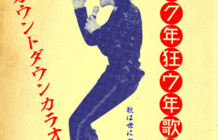 第4回イク年狂ウ年歌合戦-カラオケ-