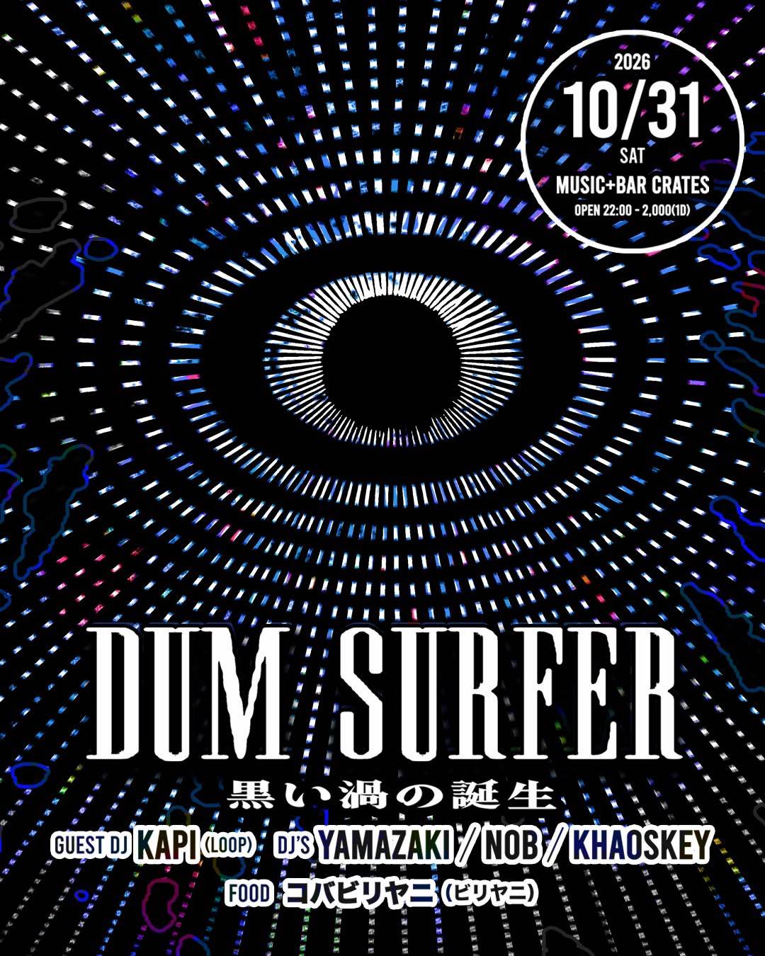 Dum Surfer 黒い渦の誕生